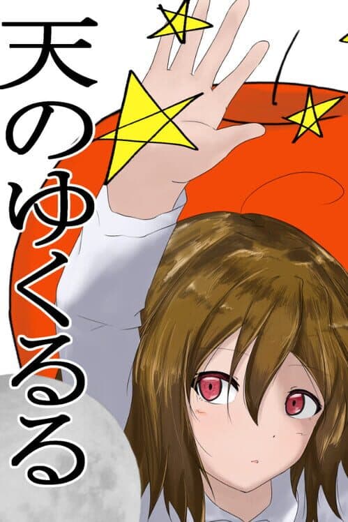 Ten no Yukururu cover art