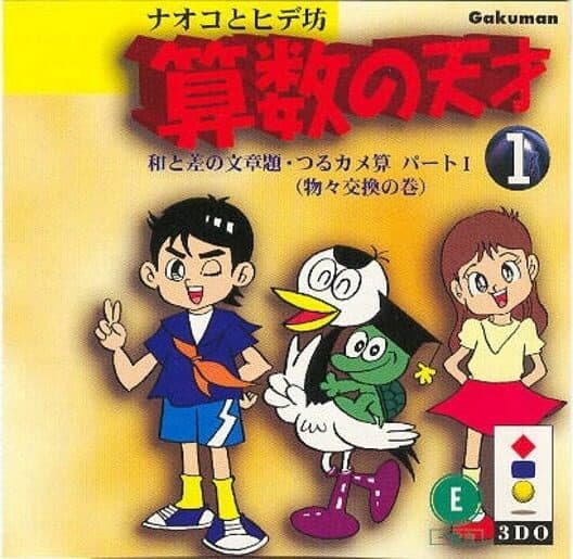 Naoko to Hide-bou: Sansuu no Tensai 1: Wa to Sa no Bunshoudai Tsurukamezan Part I cover art