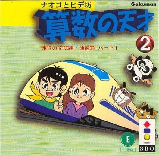 Naoko to Hide-bou: Sansuu no Tensai 2 - Hayasa no Bunshoudai Tsuukasan Part I cover art