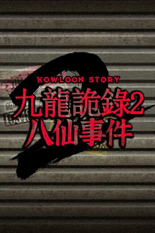 Kowloon Story 2 cover art