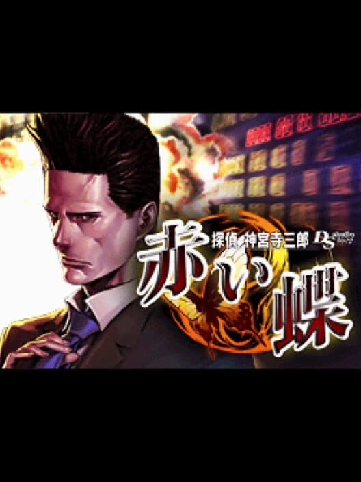 Tantei Jinguji Saburo DS: Akai Chou cover art