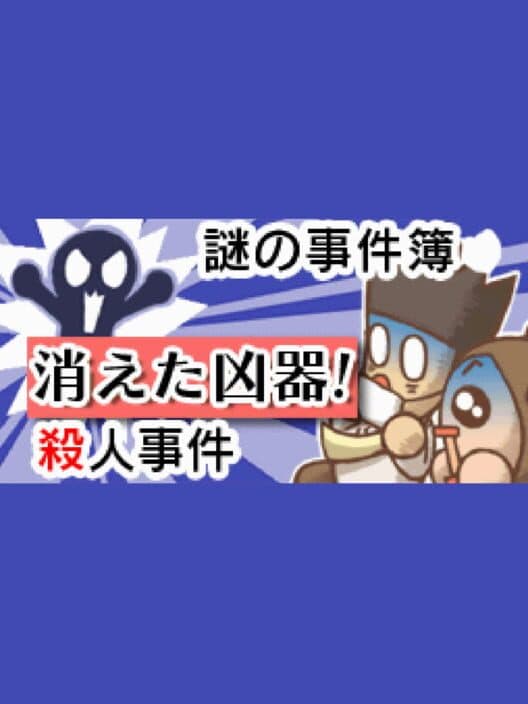 Nazono-Jikenbo: Kieta Kyouki! Satsujin jiken cover art