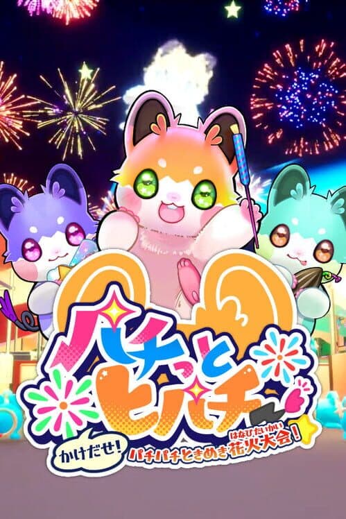 Pachi tto to Pachi-kake da se! Pachi-pachi tokimeki Hanabi Taikai! cover art