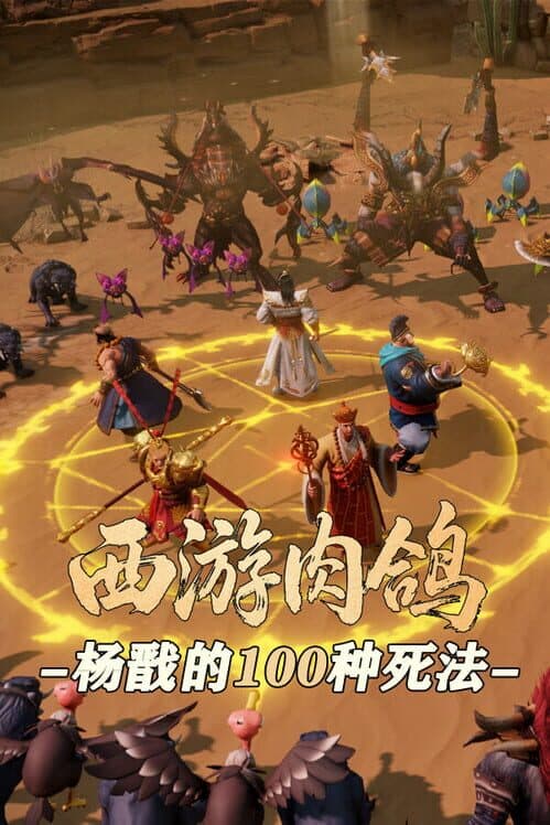 Roguelike Journey to the West: 100 Ways to Slay Erlang Shen cover art