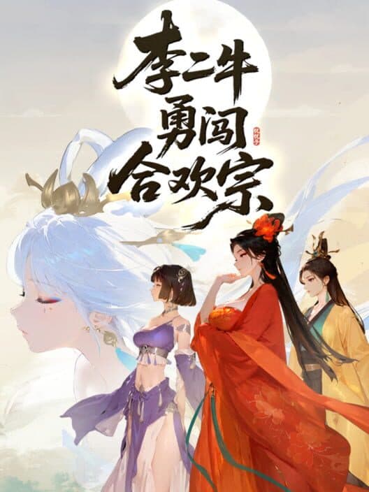 Lǐ Èr Nián Yǒng Chuǎng Héhuān Zōng cover art