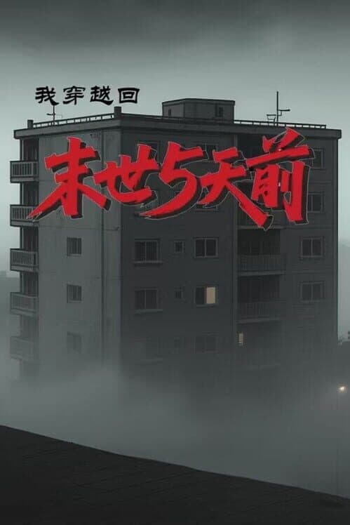 I Traveled Back to 5 Days Before the Apocalypse cover art