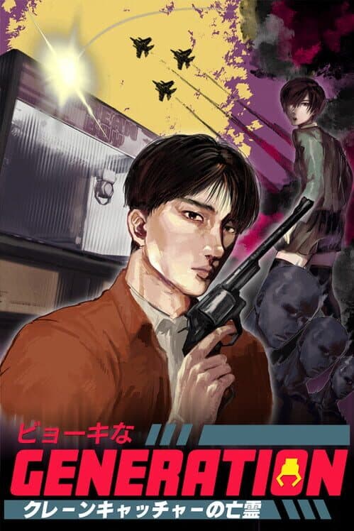Byouki na Generation: Crane Catcher no Bourei cover art