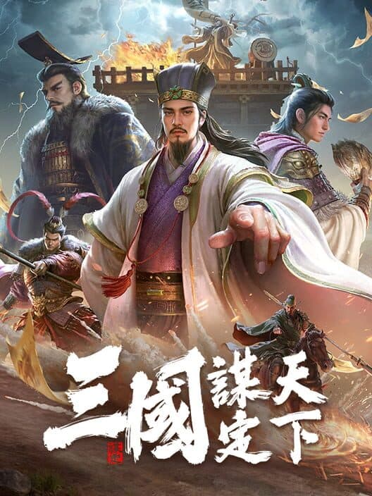 Sānguó: Móu Dìng Tiānxià cover art