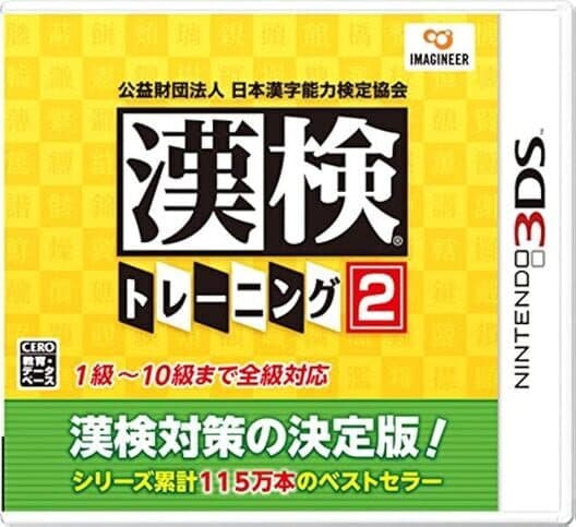 Koueki Zaidan Houjin Nippon Kanji Nouryoku Kentei Kyoukai Kanken Training 2 cover art