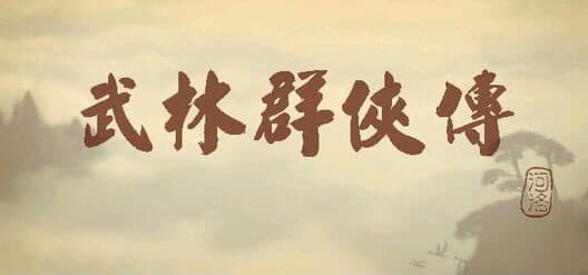 Wulin Qunxia Zhuan cover art